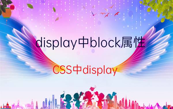 display中block属性 CSS中display:block是什么意思？